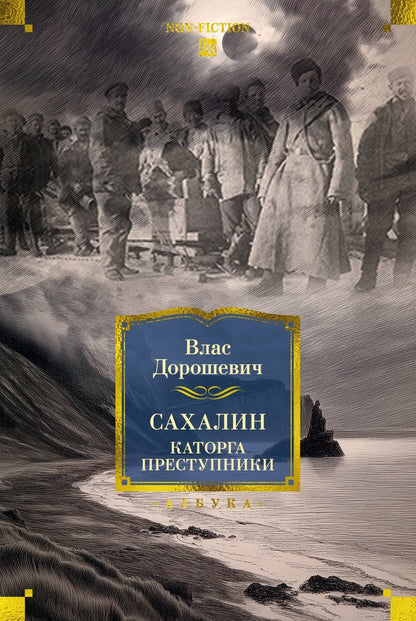 Влас Дорошевич: Сахалин. Каторга. Преступники