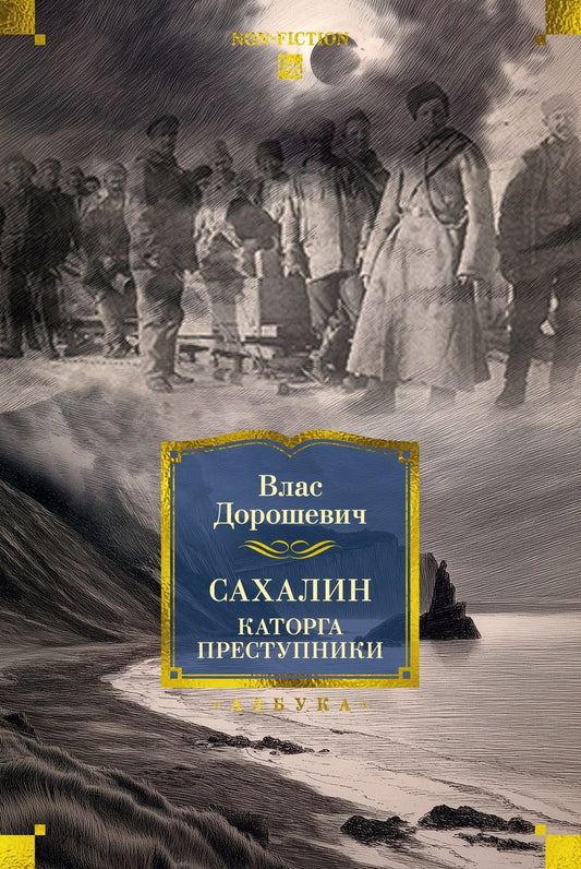 Влас Дорошевич: Сахалин. Каторга. Преступники