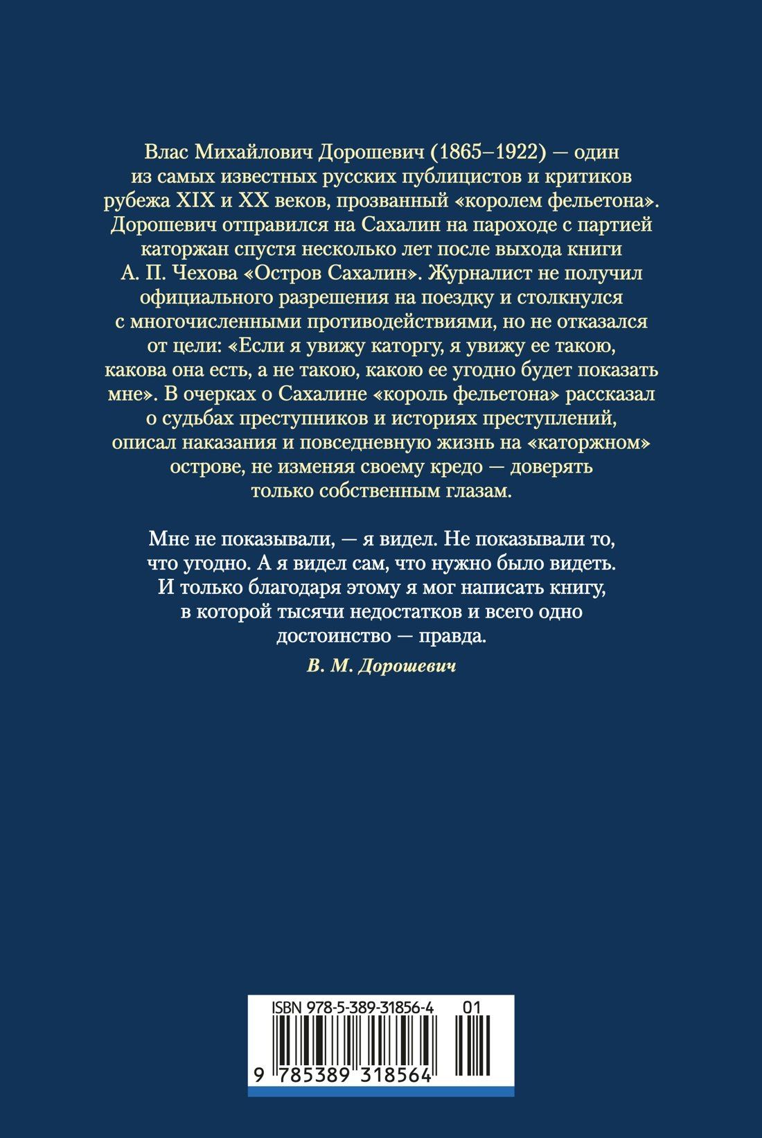 Влас Дорошевич: Сахалин. Каторга. Преступники