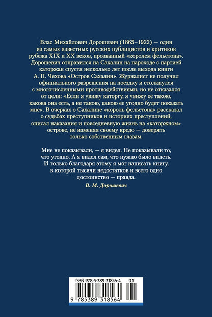Влас Дорошевич: Сахалин. Каторга. Преступники