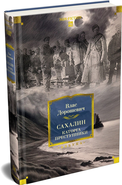 Влас Дорошевич: Сахалин. Каторга. Преступники