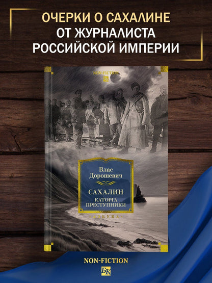 Влас Дорошевич: Сахалин. Каторга. Преступники