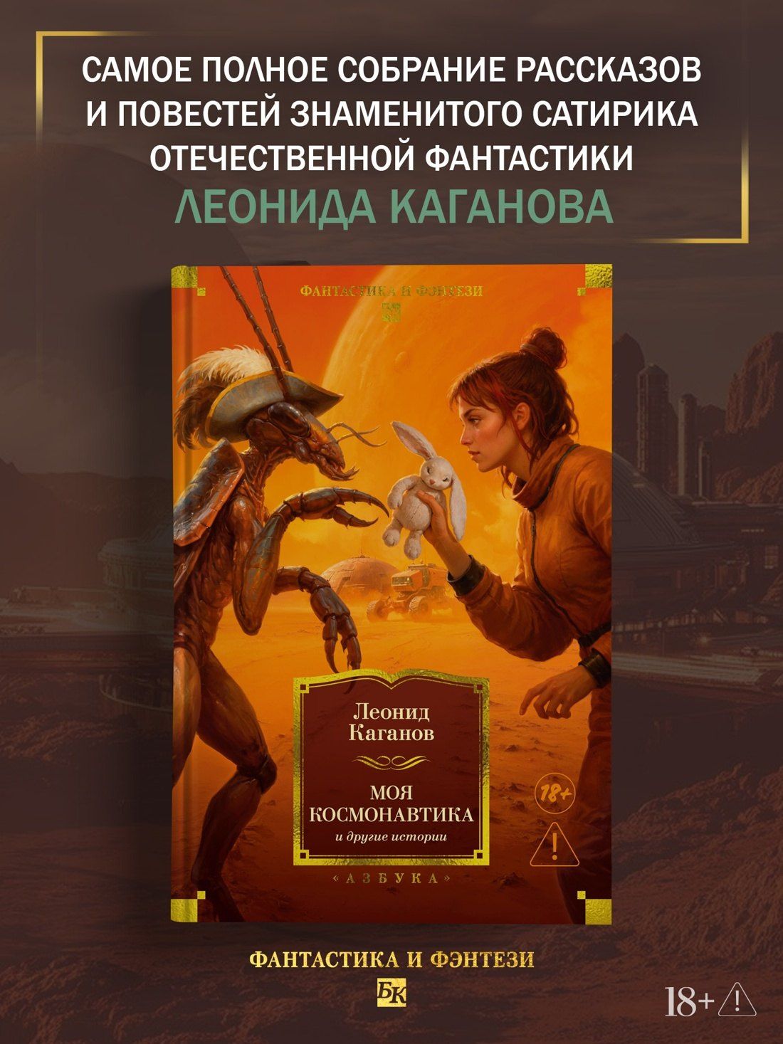 Леонид Каганов: Моя космонавтика и другие истории