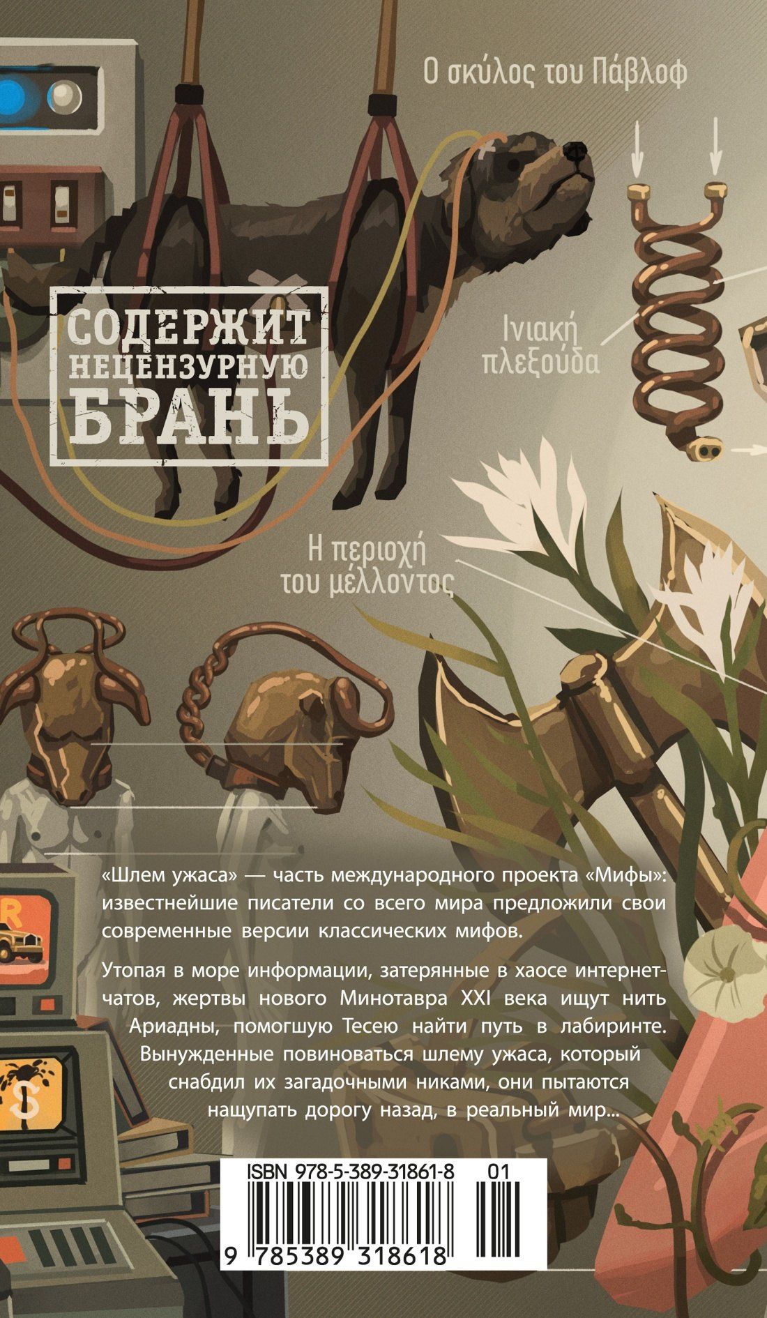 Виктор Пелевин: Шлем ужаса: Креатифф о Тесее и Минотавре