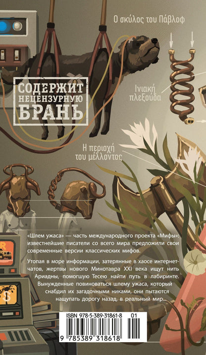 Виктор Пелевин: Шлем ужаса: Креатифф о Тесее и Минотавре