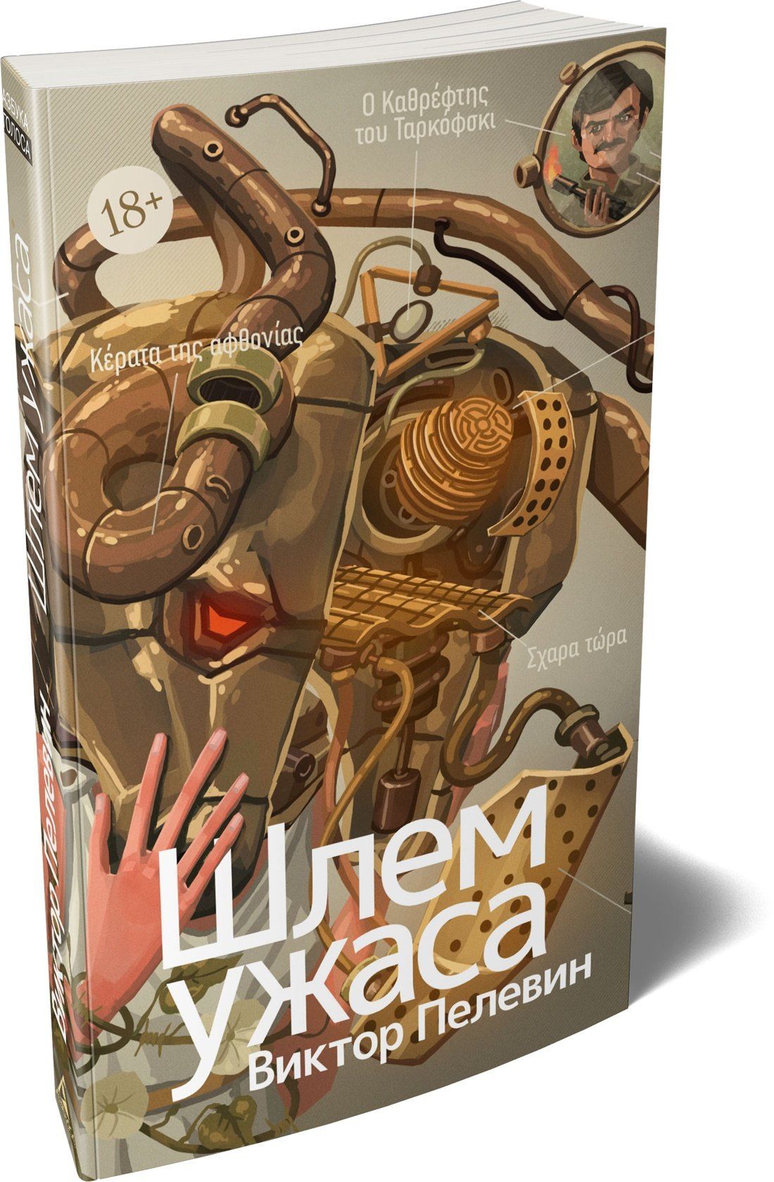 Виктор Пелевин: Шлем ужаса: Креатифф о Тесее и Минотавре