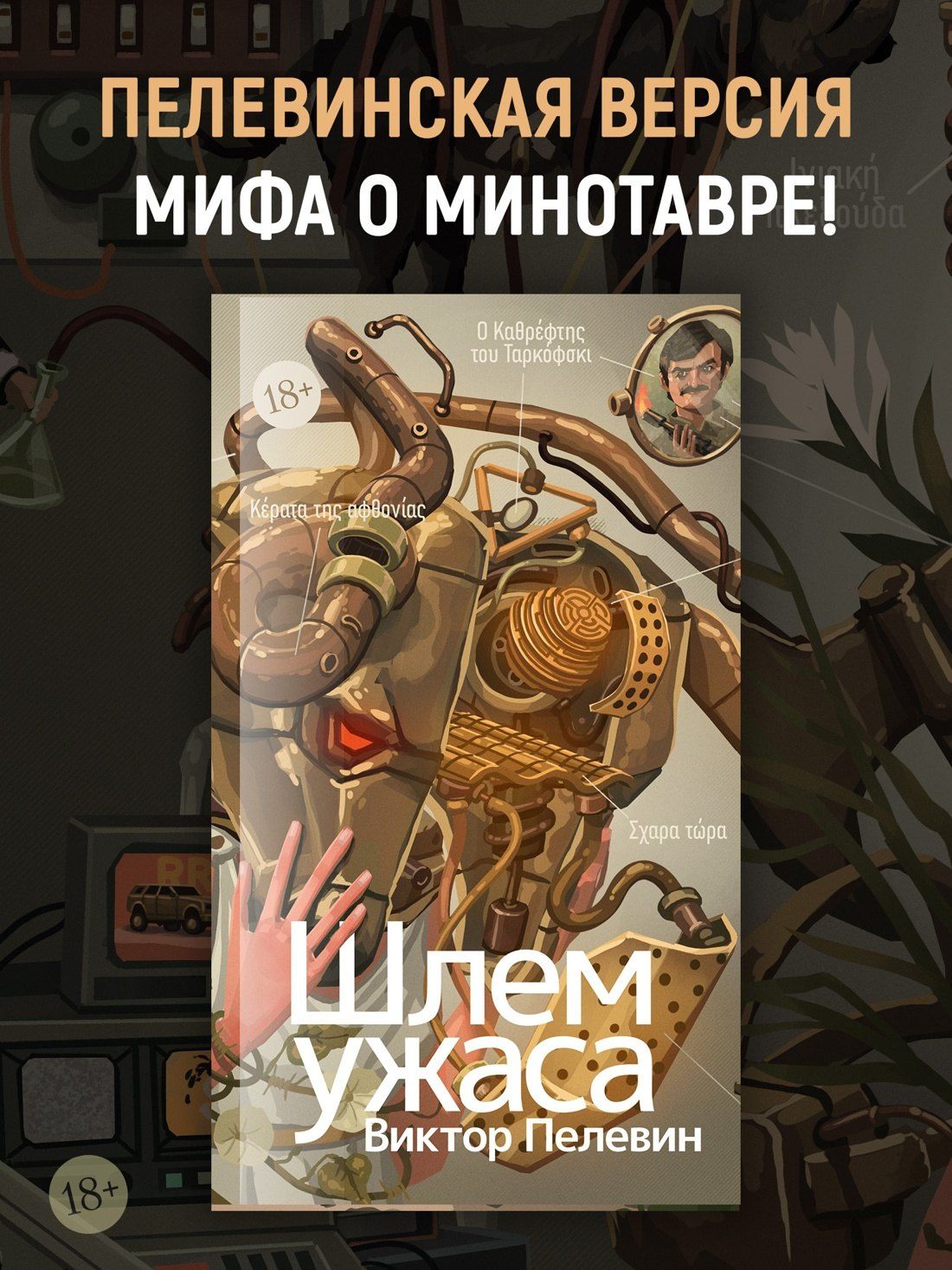 Виктор Пелевин: Шлем ужаса: Креатифф о Тесее и Минотавре