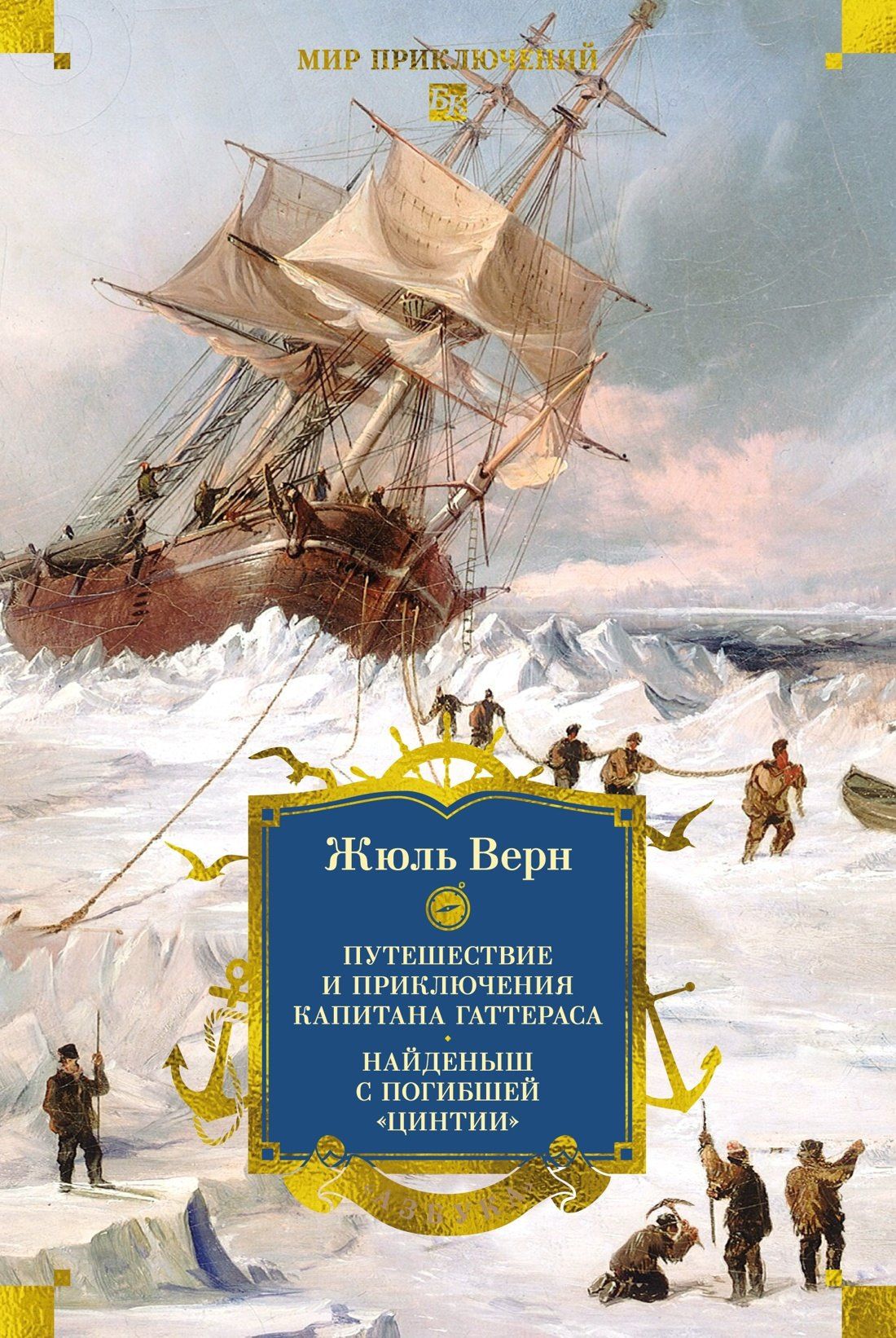 Андре Лори: Путешествие и приключения капитана Гаттераса. Найденыш с погибшей «Цинтии»