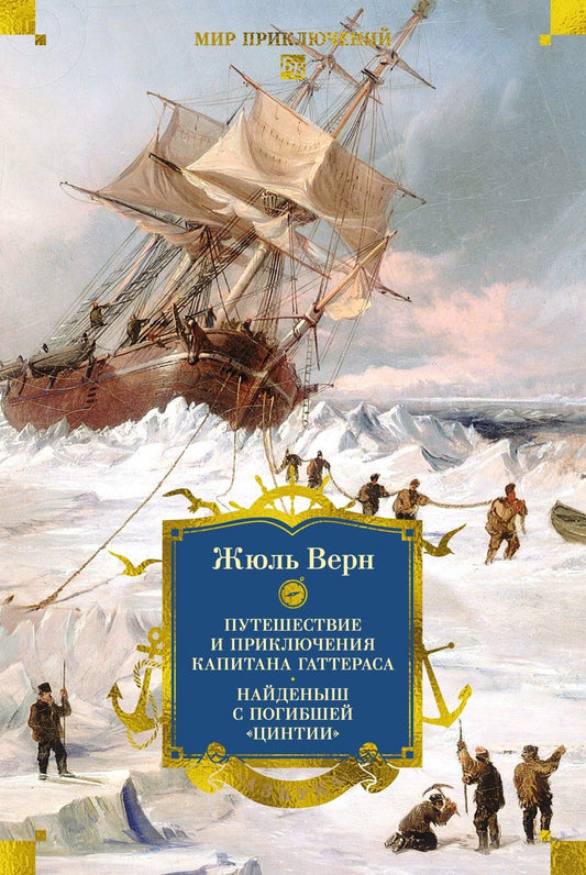Андре Лори: Путешествие и приключения капитана Гаттераса. Найденыш с погибшей «Цинтии»