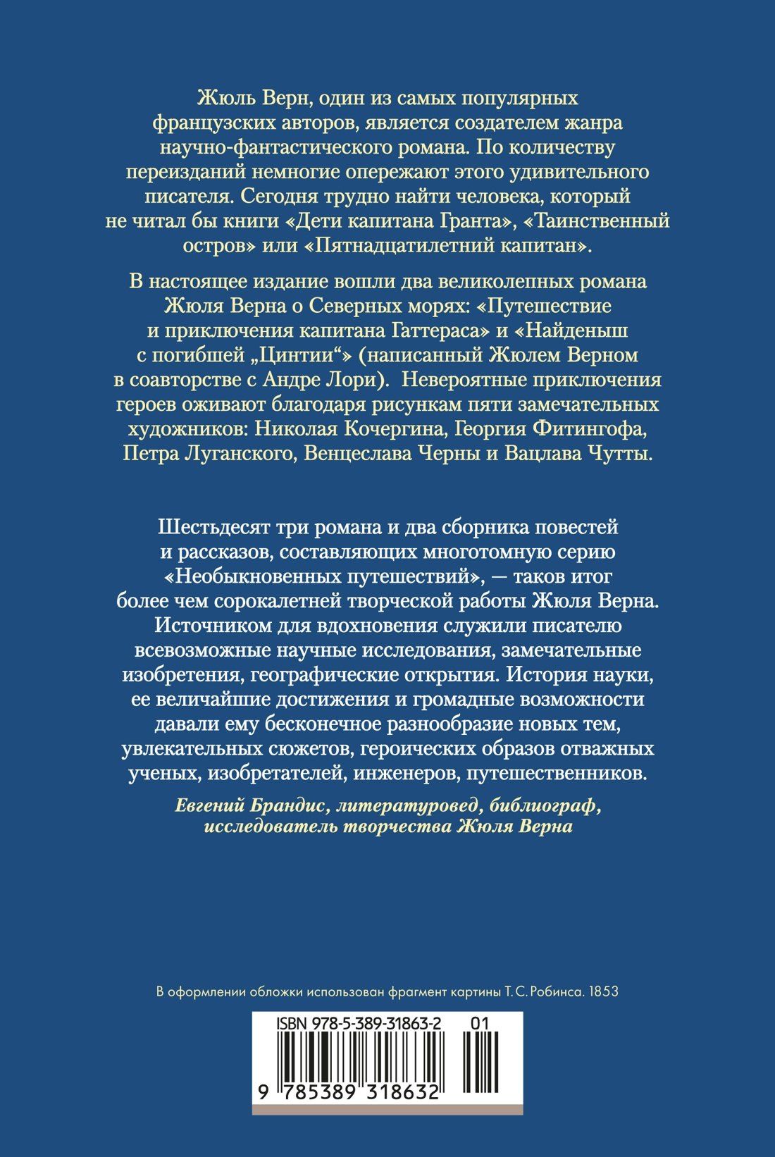 Андре Лори: Путешествие и приключения капитана Гаттераса. Найденыш с погибшей «Цинтии»