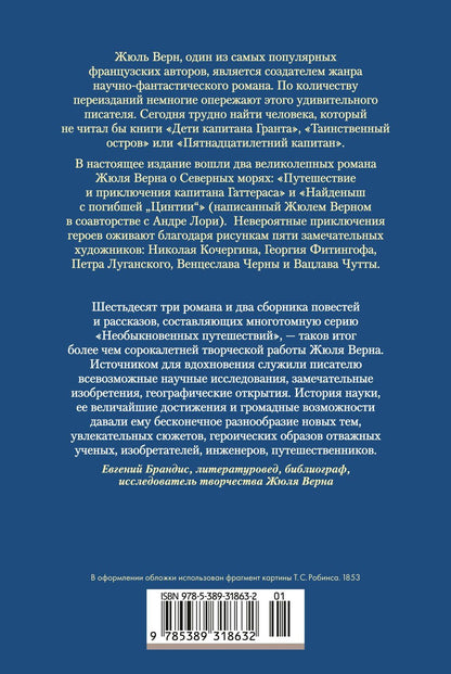 Андре Лори: Путешествие и приключения капитана Гаттераса. Найденыш с погибшей «Цинтии»