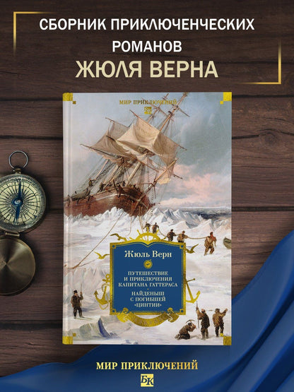 Андре Лори: Путешествие и приключения капитана Гаттераса. Найденыш с погибшей «Цинтии»