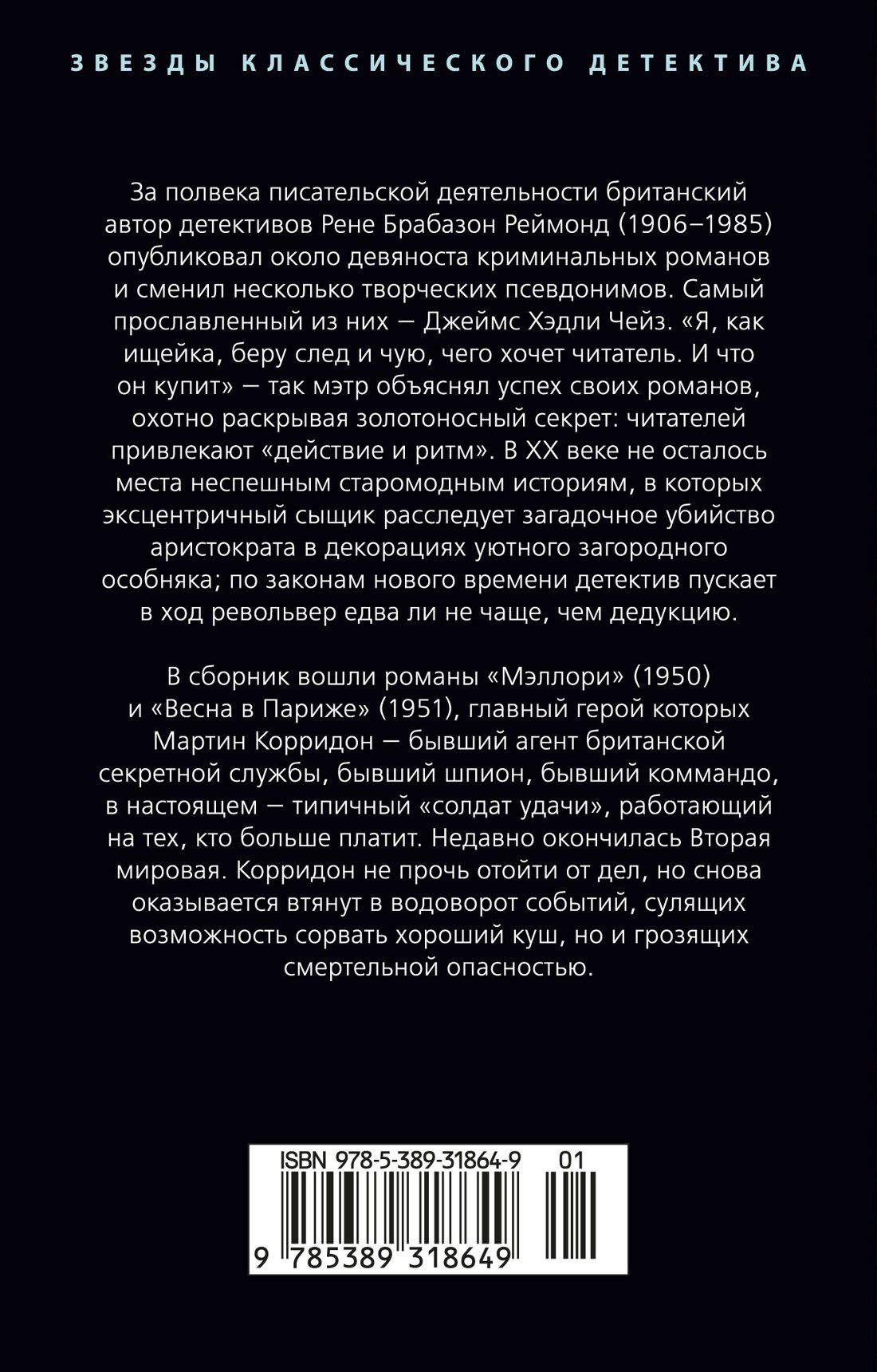 Джеймс Чейз: Весна в Париже