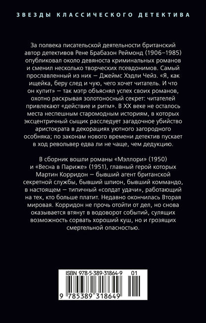 Джеймс Чейз: Весна в Париже