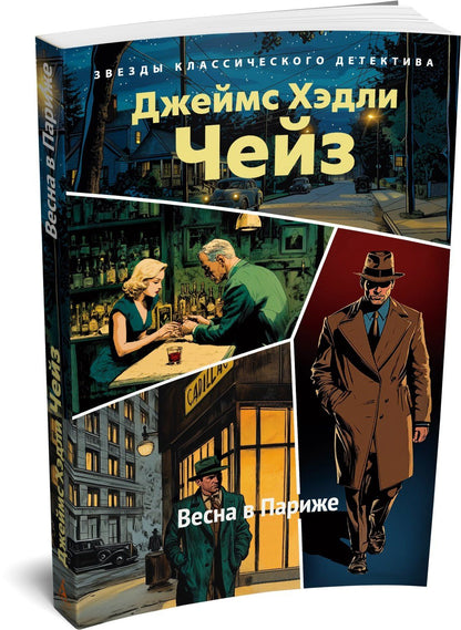 Джеймс Чейз: Весна в Париже