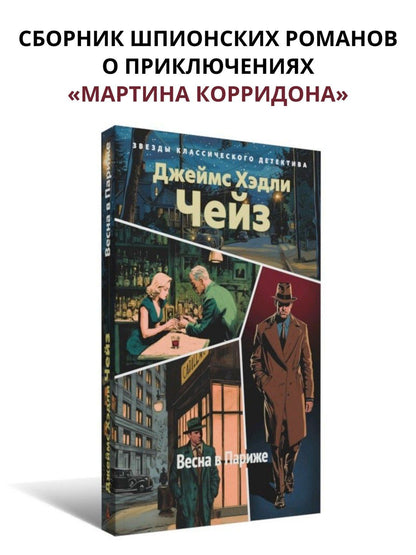 Джеймс Чейз: Весна в Париже