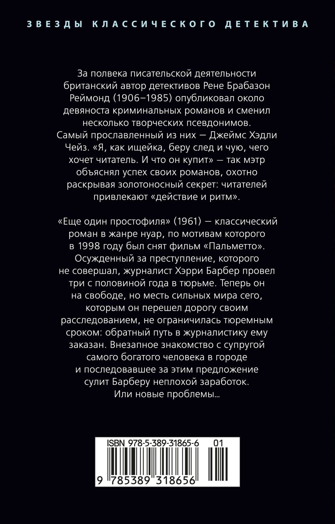 Джеймс Чейз: Еще один простофиля