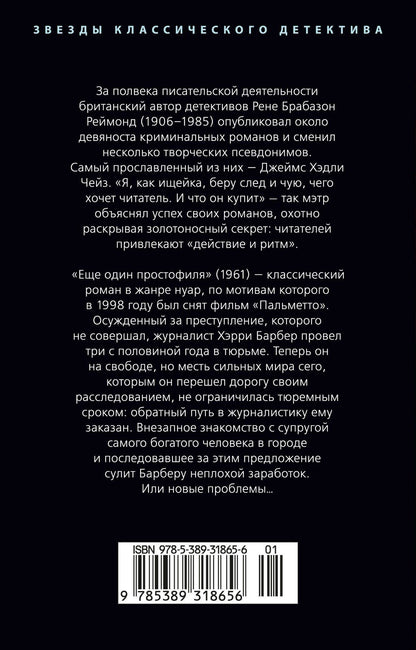 Джеймс Чейз: Еще один простофиля