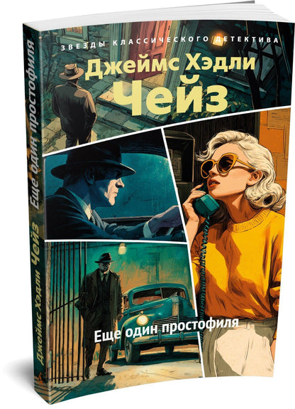 Джеймс Чейз: Еще один простофиля