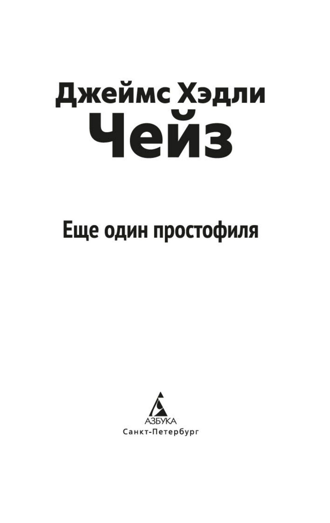 Джеймс Чейз: Еще один простофиля