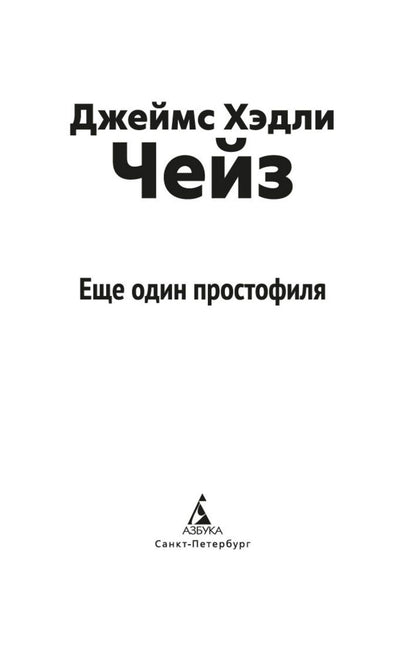 Джеймс Чейз: Еще один простофиля