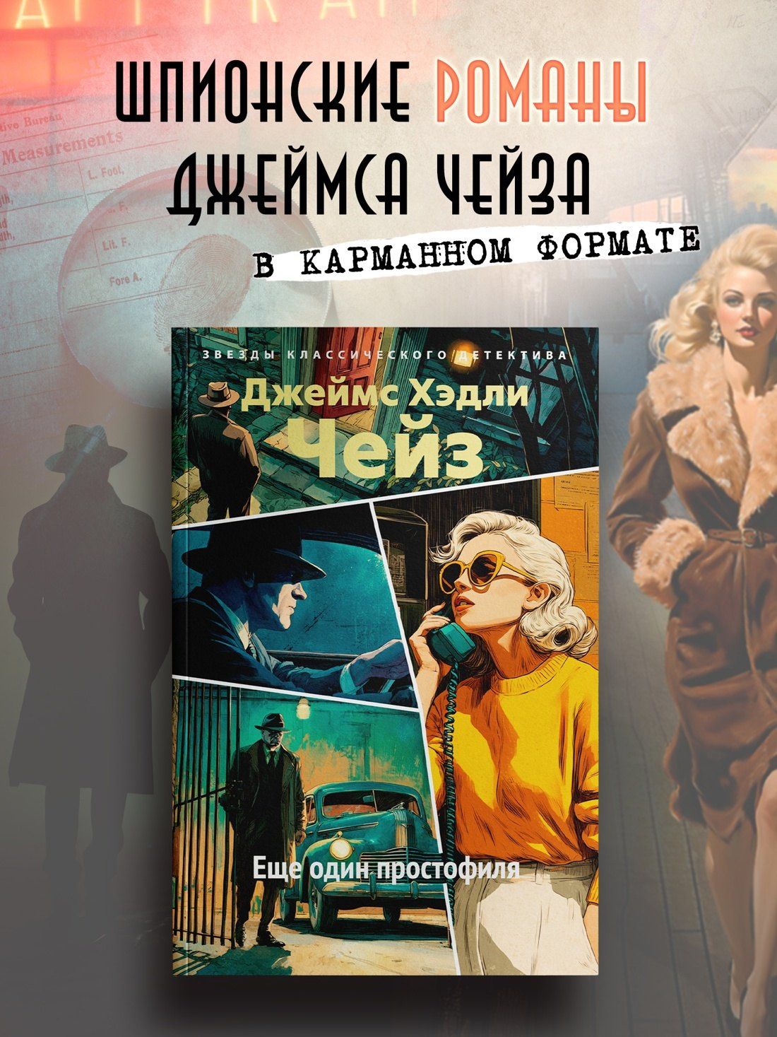 Джеймс Чейз: Еще один простофиля