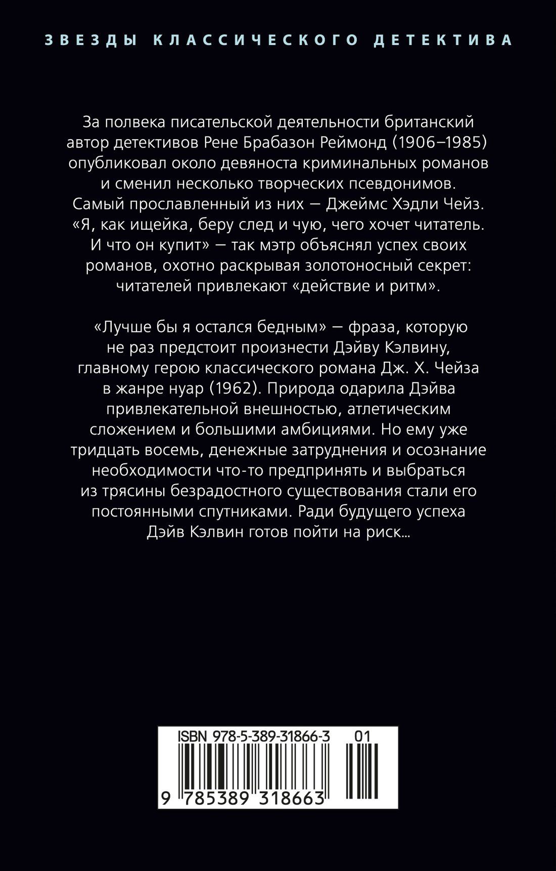 Джеймс Чейз: Лучше бы я остался бедным