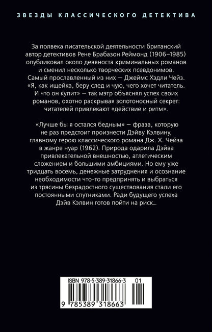 Джеймс Чейз: Лучше бы я остался бедным