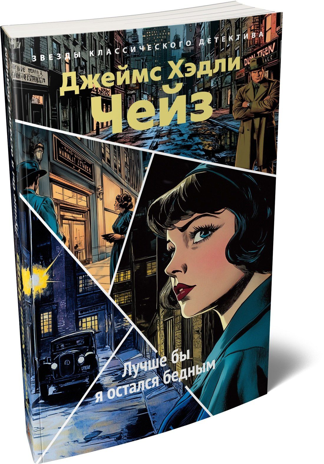 Джеймс Чейз: Лучше бы я остался бедным