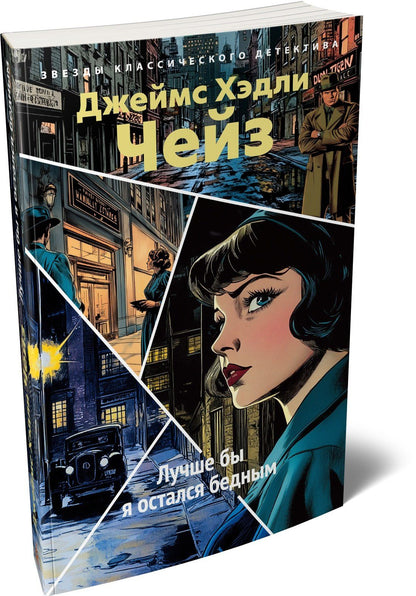 Джеймс Чейз: Лучше бы я остался бедным
