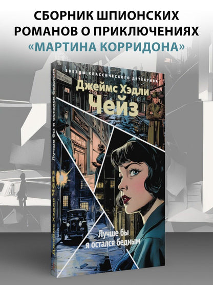 Джеймс Чейз: Лучше бы я остался бедным