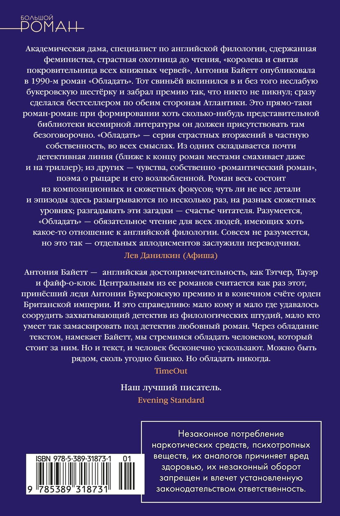 Антония Байетт: Обладать