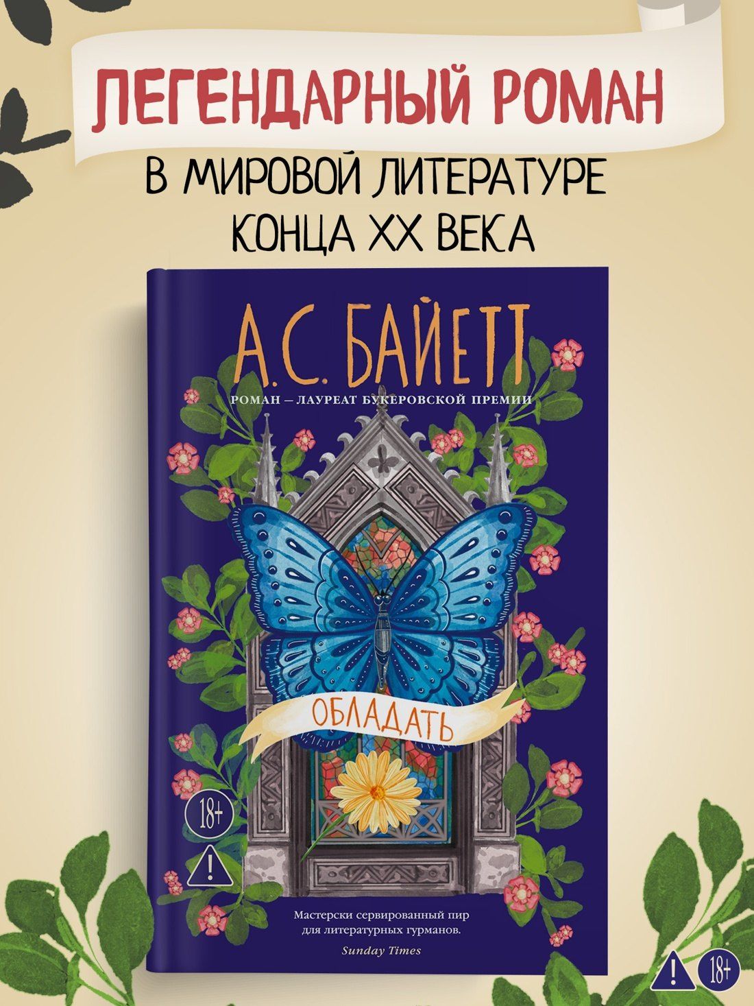 Антония Байетт: Обладать