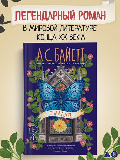 Антония Байетт: Обладать