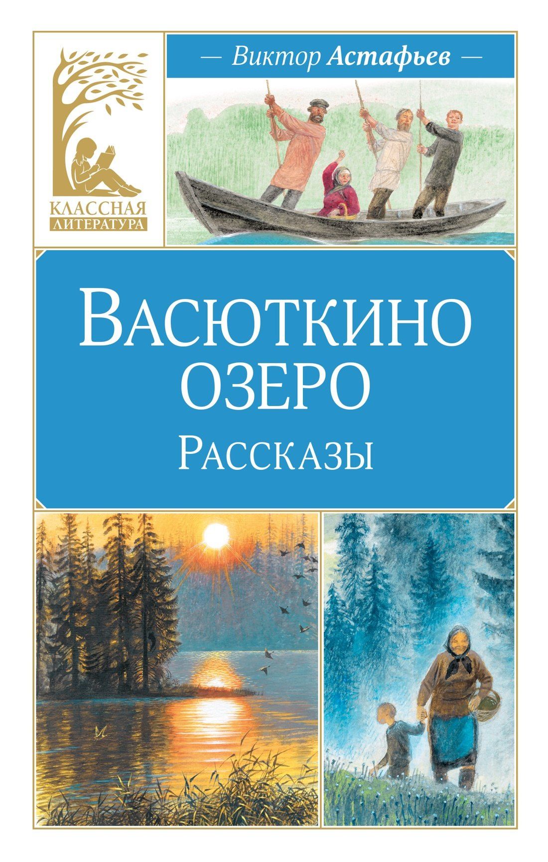 Виктор Астафьев: Васюткино озеро. Рассказы