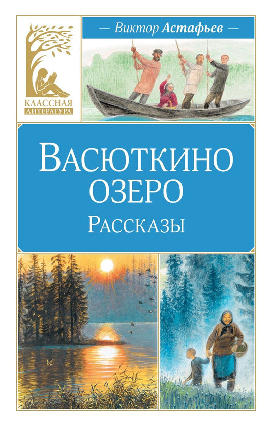 Виктор Астафьев: Васюткино озеро. Рассказы