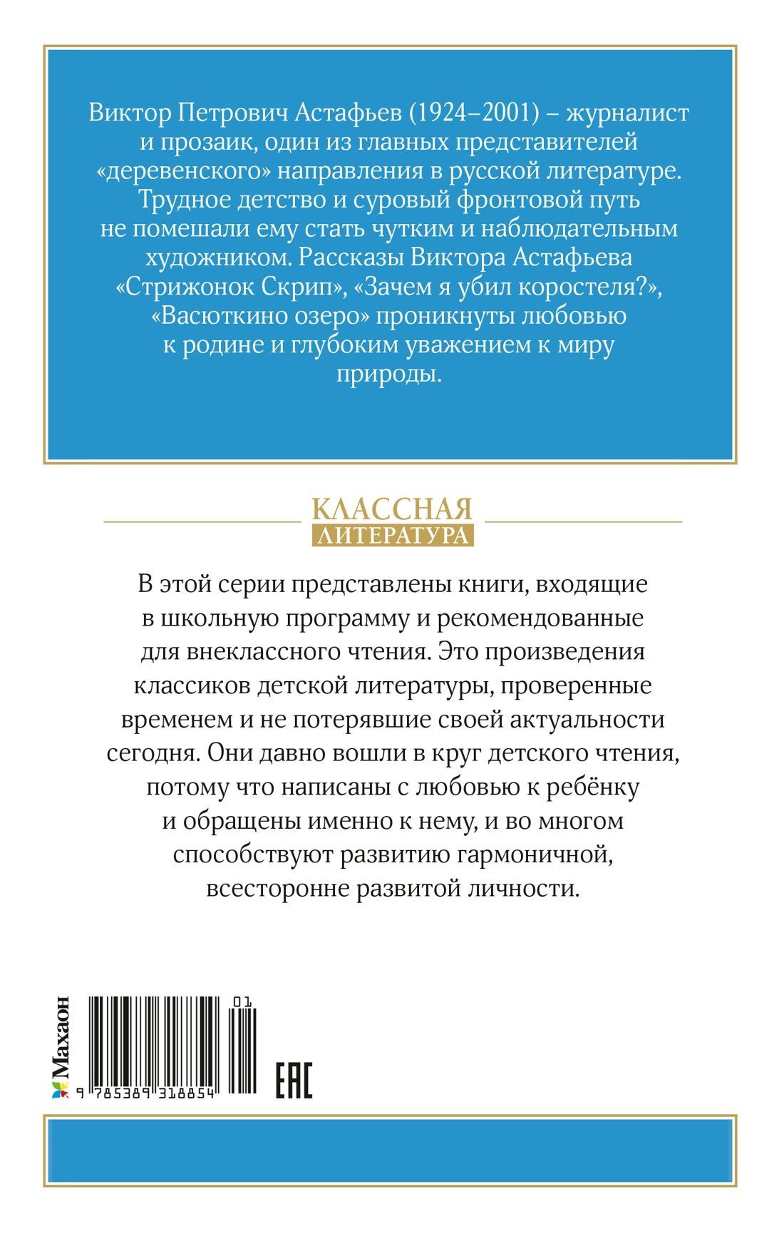 Виктор Астафьев: Васюткино озеро. Рассказы
