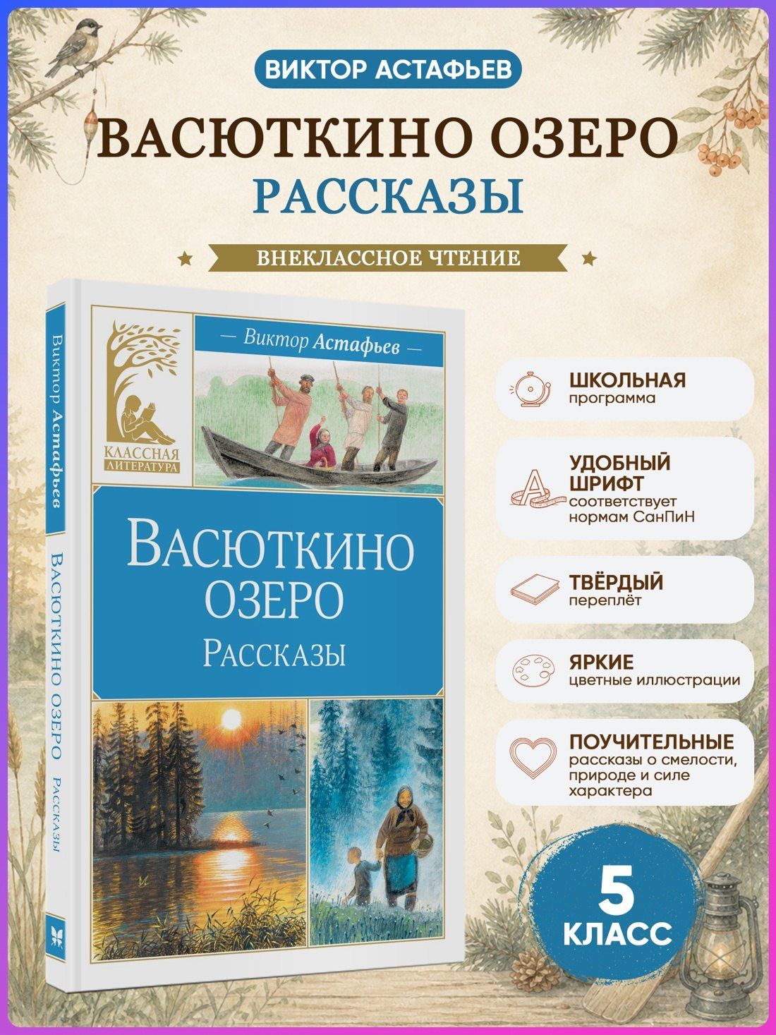Виктор Астафьев: Васюткино озеро. Рассказы