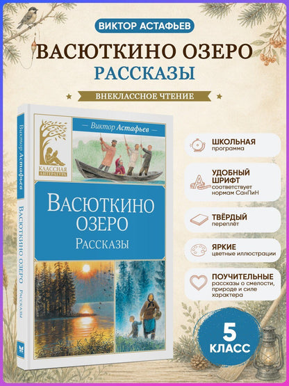Виктор Астафьев: Васюткино озеро. Рассказы