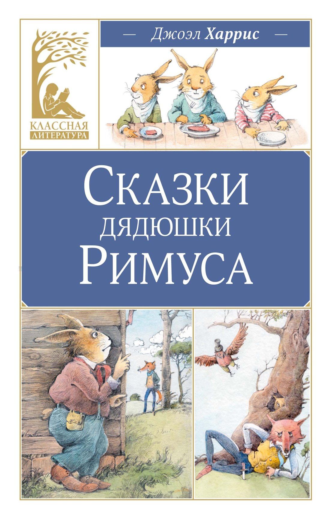 Джоэль Харрис: Сказки дядюшки Римуса