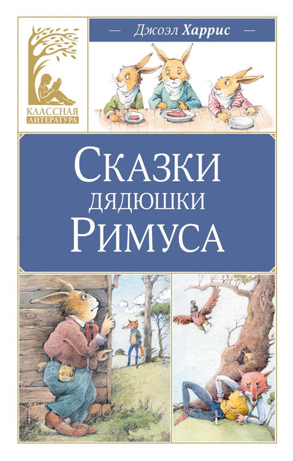 Джоэль Харрис: Сказки дядюшки Римуса