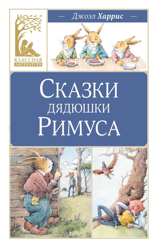 Джоэль Харрис: Сказки дядюшки Римуса