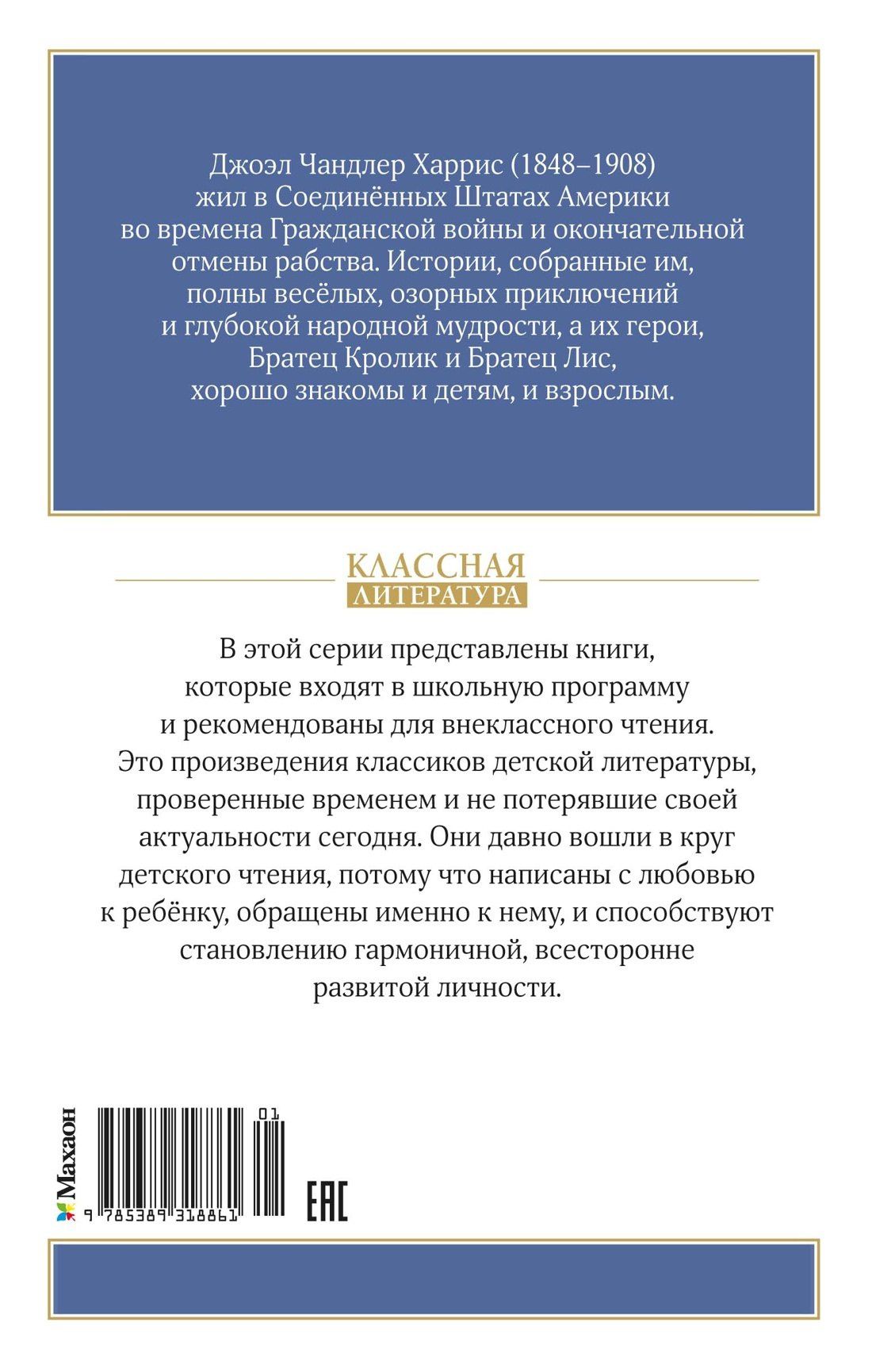 Джоэль Харрис: Сказки дядюшки Римуса