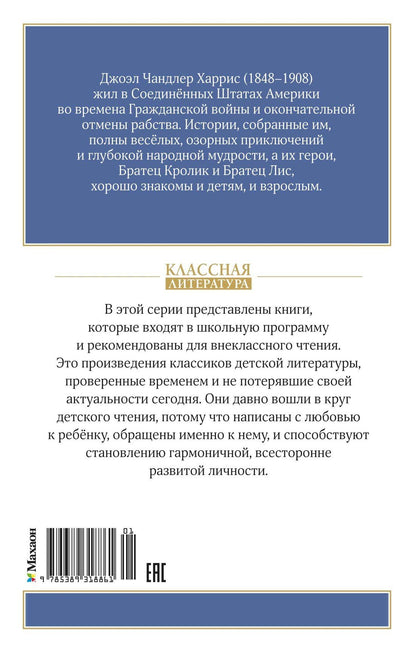 Джоэль Харрис: Сказки дядюшки Римуса