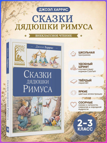 Джоэль Харрис: Сказки дядюшки Римуса