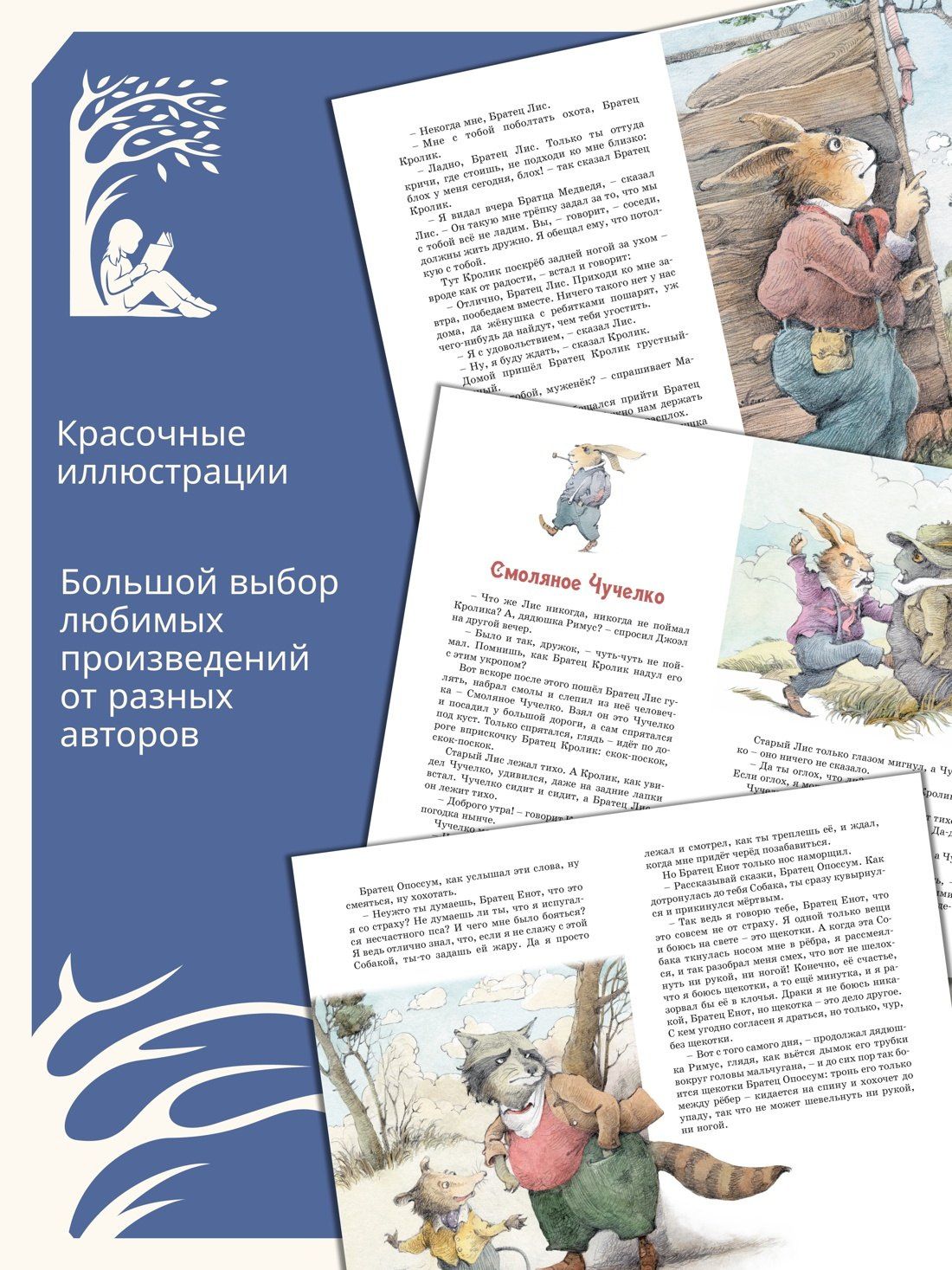 Джоэль Харрис: Сказки дядюшки Римуса