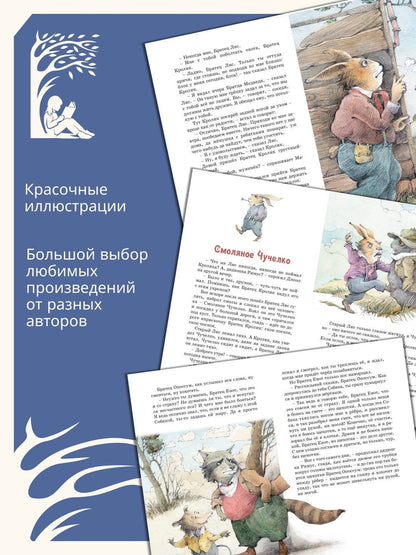 Джоэль Харрис: Сказки дядюшки Римуса