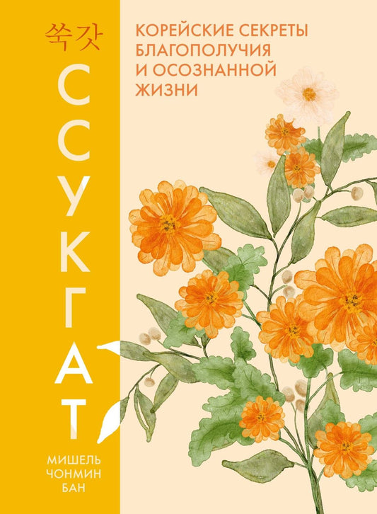 Мишель Бан: Ссукгат: Корейские секреты благополучия и осознанной жизни