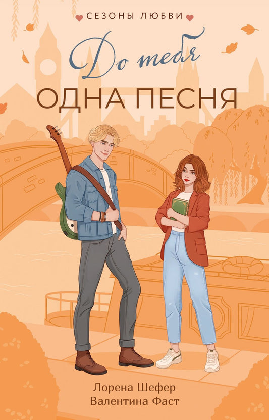 Валентина Фаст: До тебя одна песня