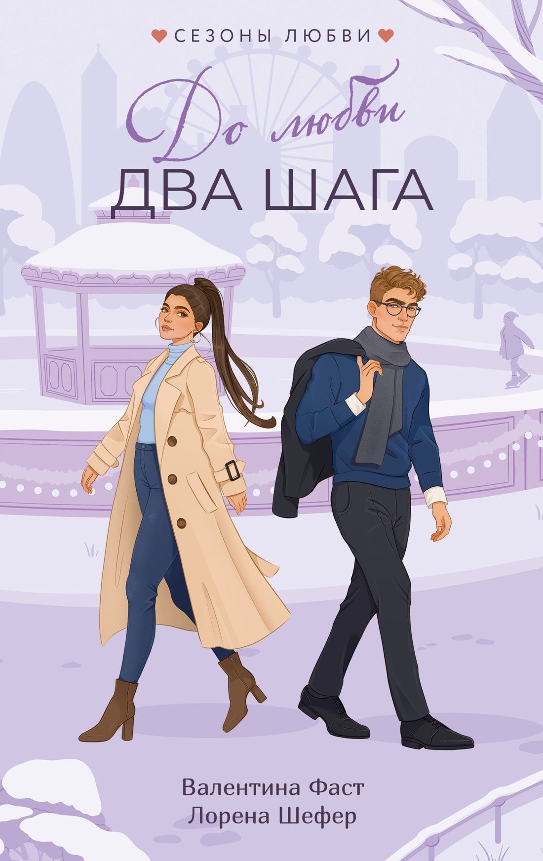 Валентина Фаст: До любви два шага